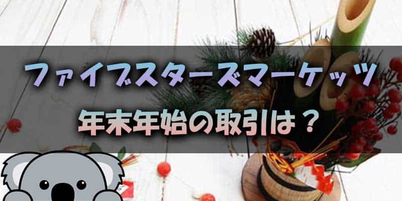 ファイブスターズマーケッツの年末年始の対応状況は？