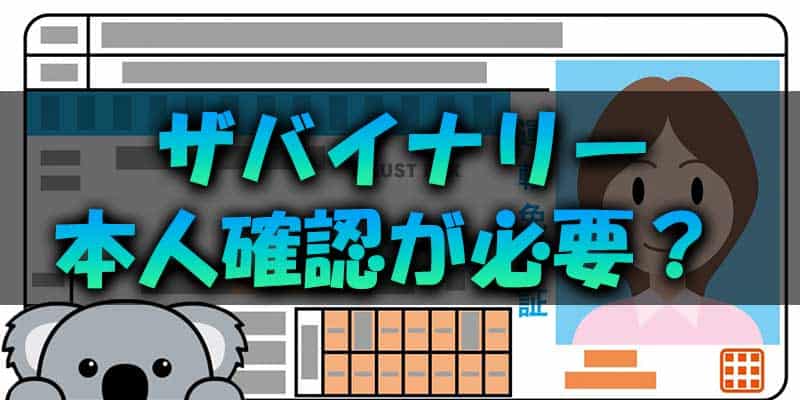 ザバイナリーは本人確認が必要？？