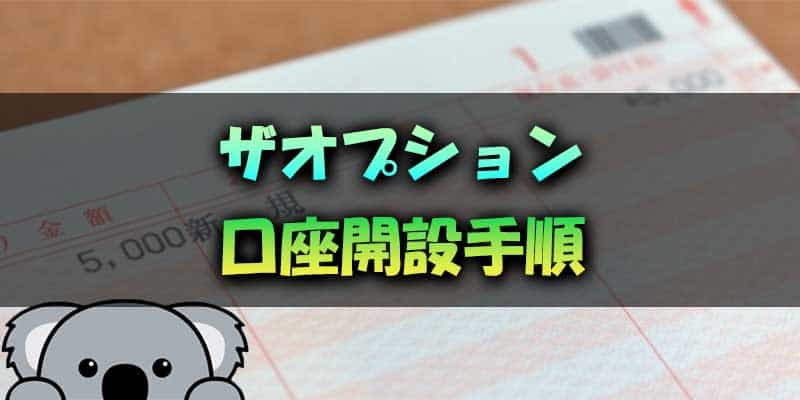 ザオプションで口座を開設して取引する手順