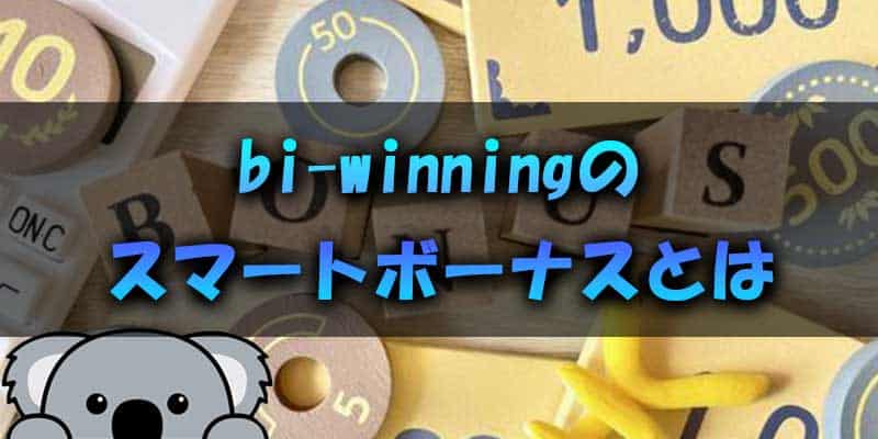 bi-winningでもらえるスマートボーナスについて