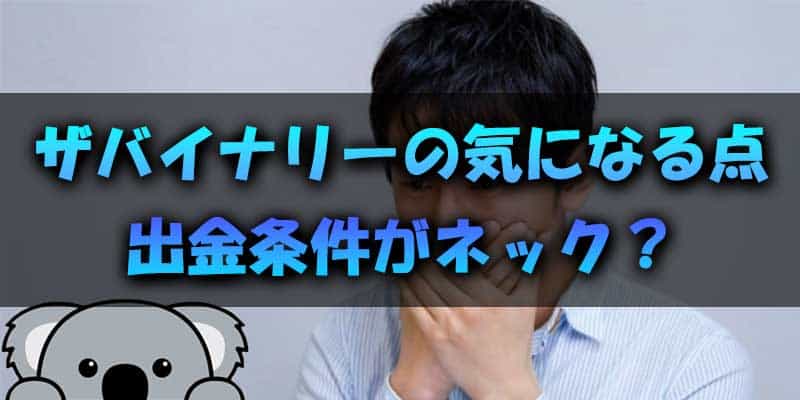 出金条件がネック？ザバイナリーの気になる点について