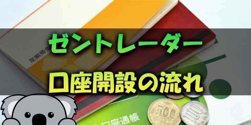 ゼントレーダーで口座開設をするまでの流れ