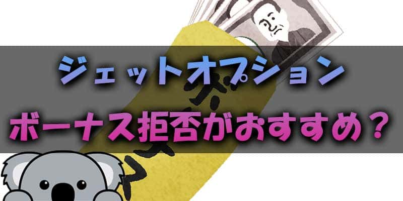 ジェットオプションではボーナス拒否がおすすめ？？その理由は？