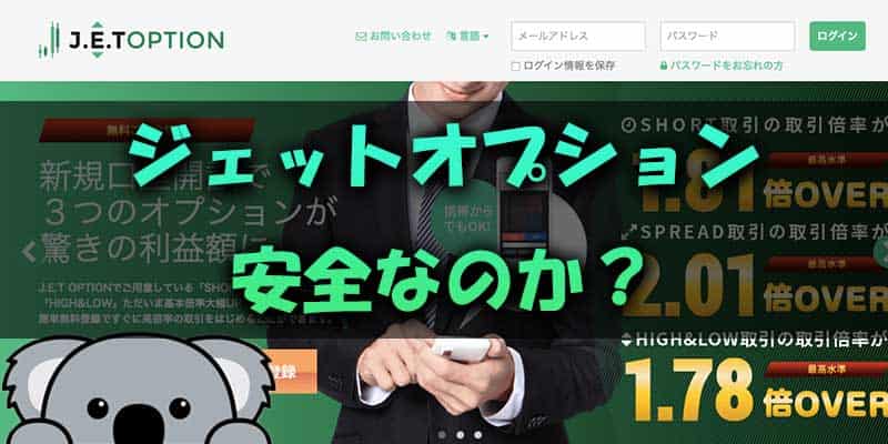 ジェットオプションは安全なのか？