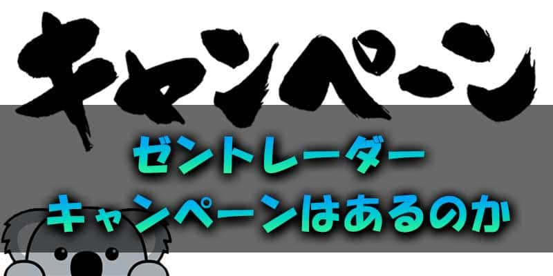 ゼントレーダーにキャンペーンはあるか調べてみた