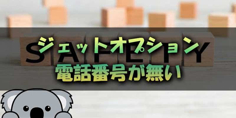 電話番号がない？ジェットオプションの気になる信頼性について