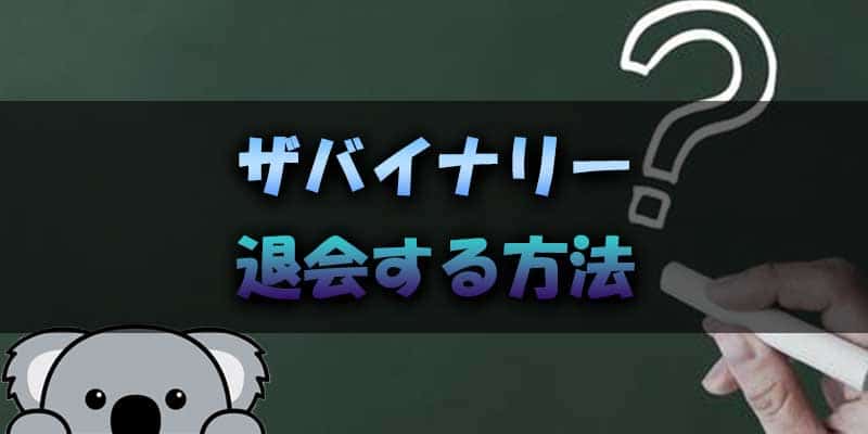 ザバイナリーの退会方法を解説