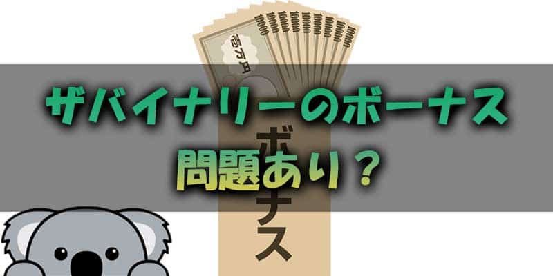 問題あり？ザバイナリーのボーナスの仕組み