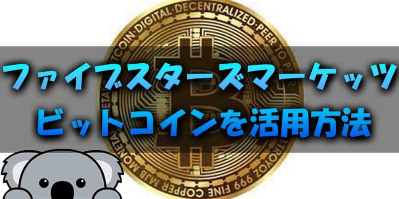 ファイブスターズマーケッツではどのようにビットコインを活用するのかを解説