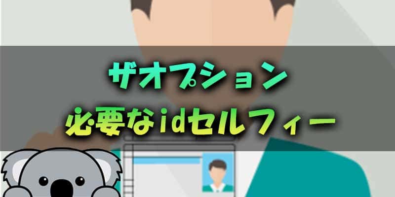 ザオプション(the option)で必要なidセルフィーとは？