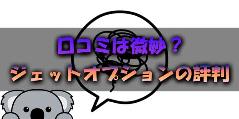 口コミ評価はイマイチ？ジェットオプションの評判をチェック