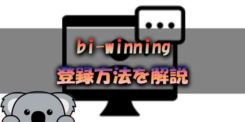 bi-winningの登録方法を分かりやすく解説