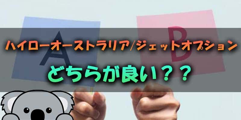 どっちがいい？ハイローオーストラリアとジェットオプションを比較