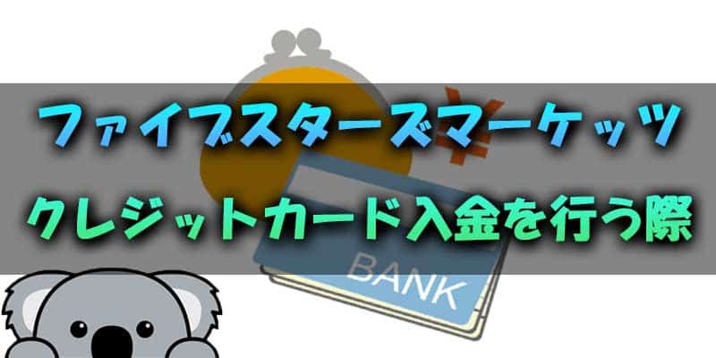 ファイブスターズマーケッツでクレジットカード入金を行う際の基礎知識
