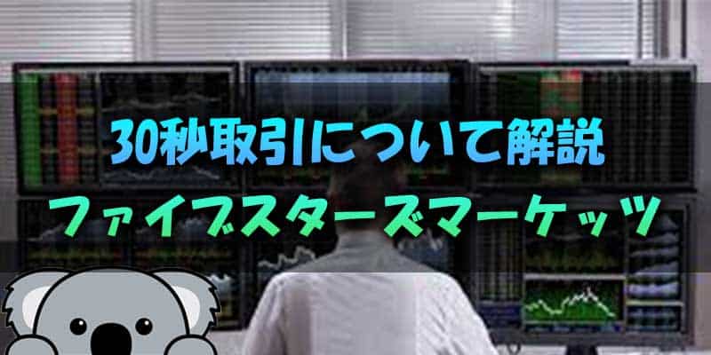 ファイブスターズマーケッツの30秒取引について解説