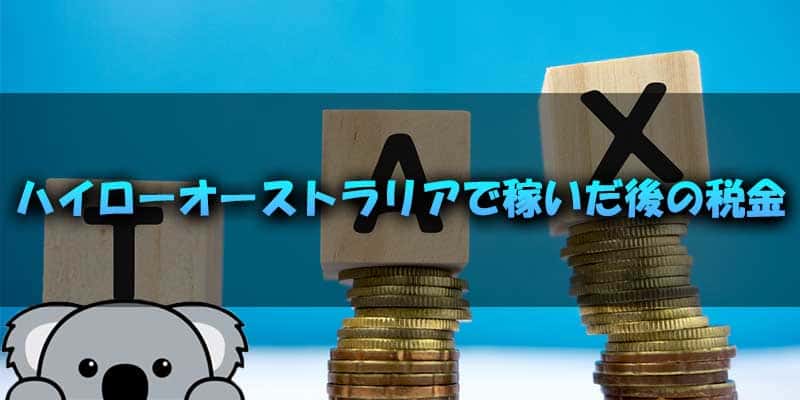 ハイローオーストラリアで稼いだ後の税金はどうすればいいのか