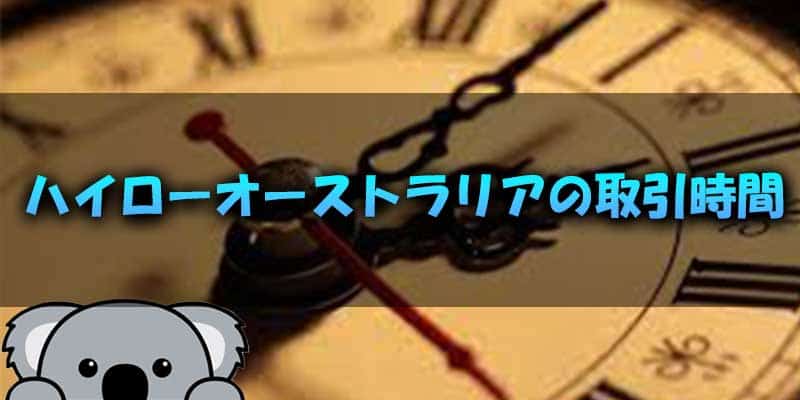 ハイローオーストラリアの取引時間について