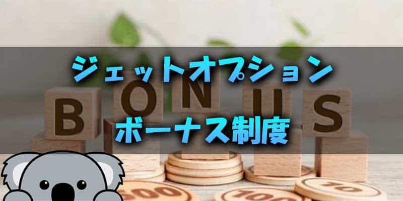 魅力的だけど使いにくい？ジェットオプションのボーナス制度