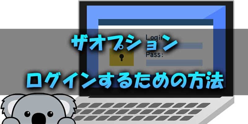 ザオプションでログインするための方法と役立つ豆知識を紹介