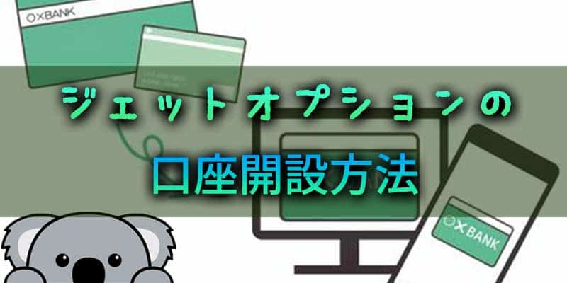 ジェットオプションの口座開設方法を説明