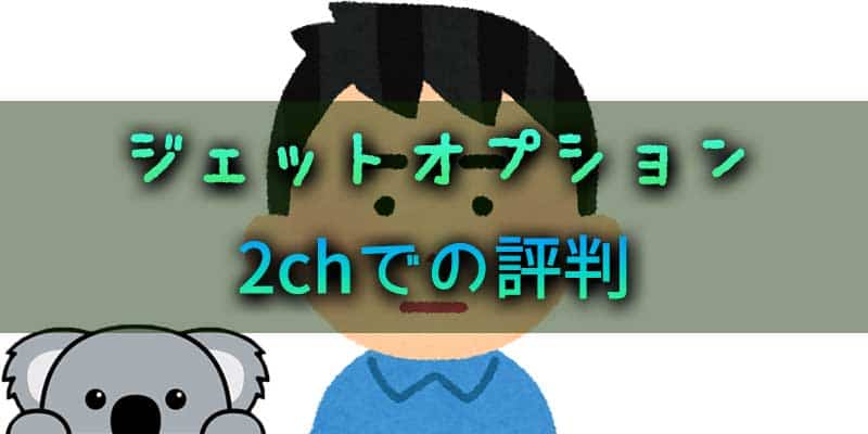 2chでの評判もイマイチ？ジェットオプションの評価