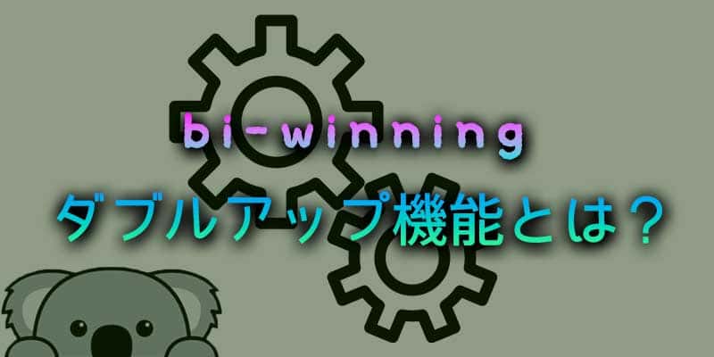 bi-winningのダブルアップ機能とは？