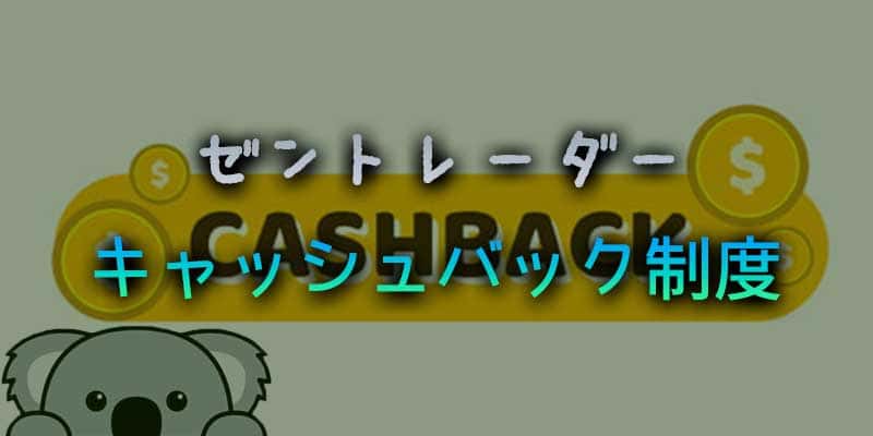 ゼントレーダーの気になるキャッシュバック制度について解説