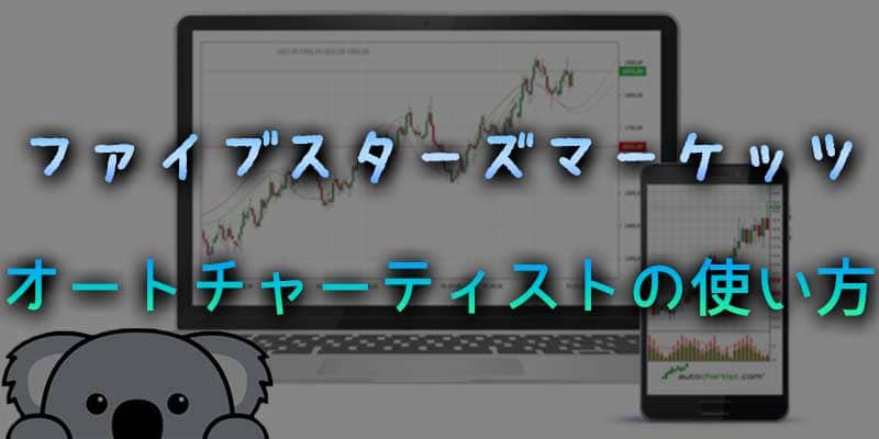 【現在終了】ファイブスターズマーケッツのオートチャーティストの使い方について