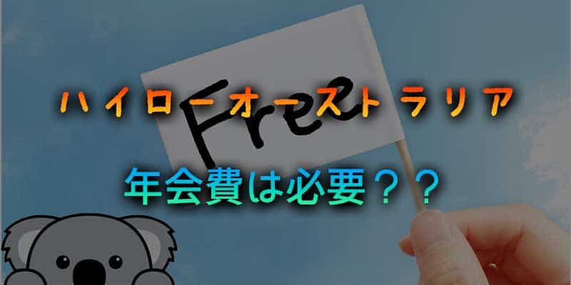 ハイローオーストラリアは年会費が必要？気になるコストを調べてみた