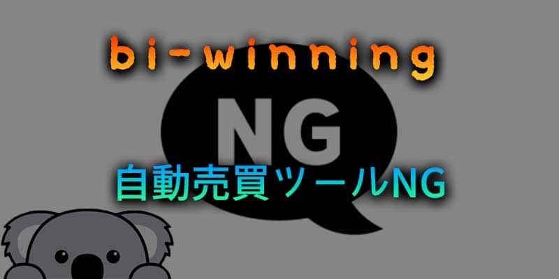 bi-winningでもNG！自動売買ツールは使えない