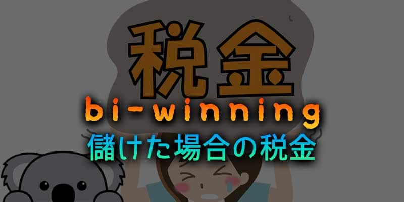 bi-winningで儲けた場合の税金はどうなるのかを解説