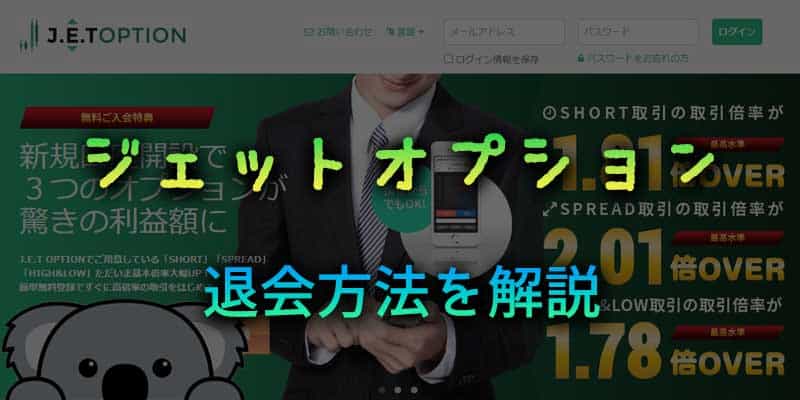 ジェットオプションの退会方法を解説