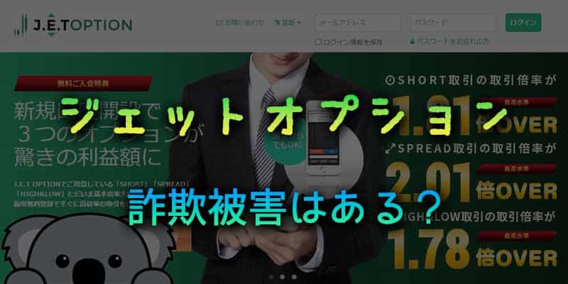 詐欺被害はある？ジェットオプションの真相について