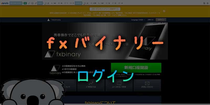 fxバイナリーのログインに関する豆知識集