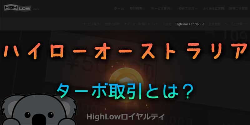 ハイローオーストラリアのターボ取引について分かりやすく説明