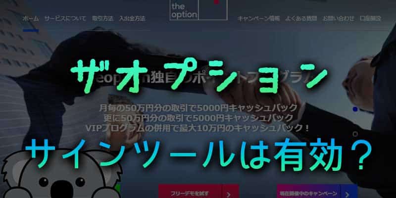 ザオプションではサインツールは有効なのか