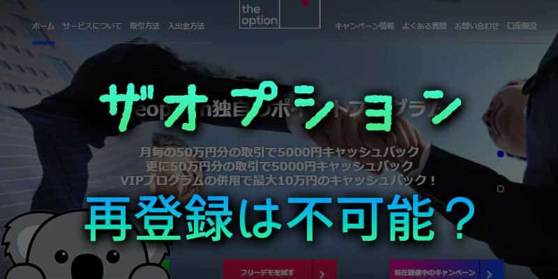 再登録は不可能？ザオプションで解約する場合の注意点