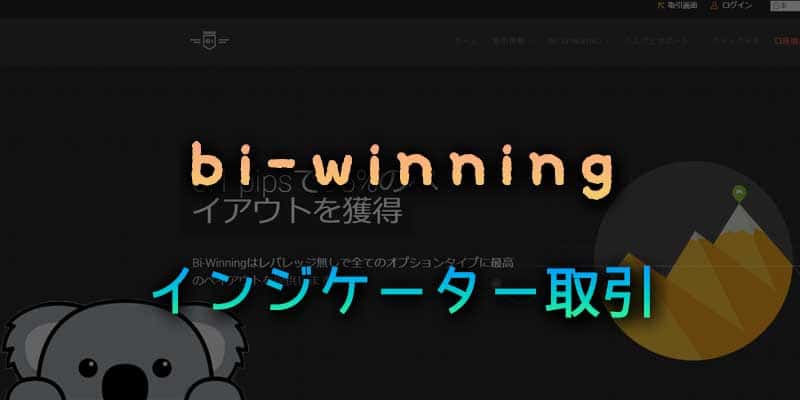 bi-winningならインジケーターを使った取引が簡単な理由