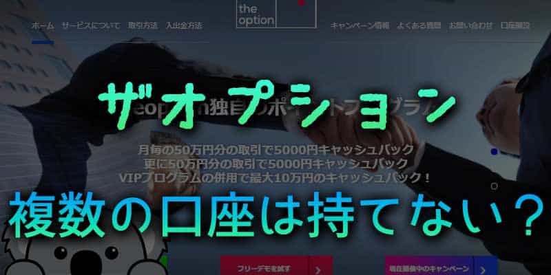 ザオプションでも複数の口座は持てないのか調べてみた