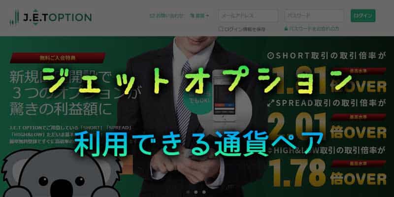 取扱銘柄が少ない？ジェットオプションで利用できる通貨ペア