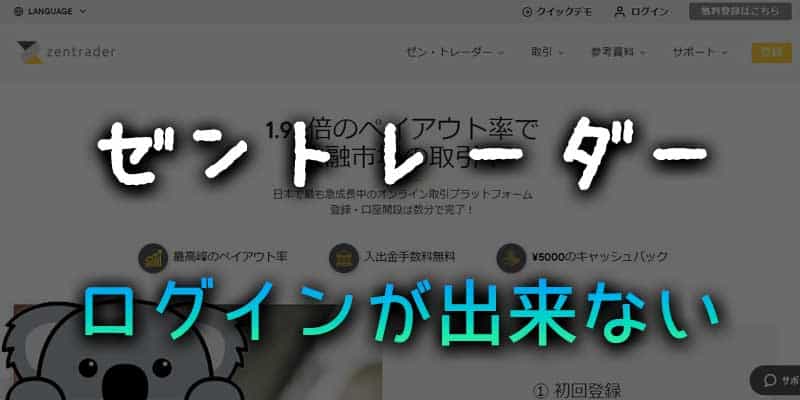 ゼントレーダーでログインできない場合