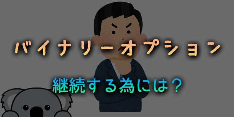 バイナリーオプションを続けるならルール作りが大事な理由