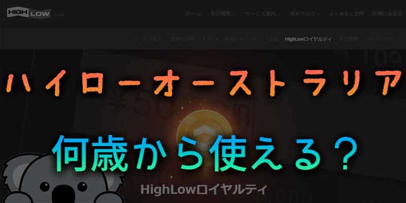 ハイローオーストラリアは何歳から使える？