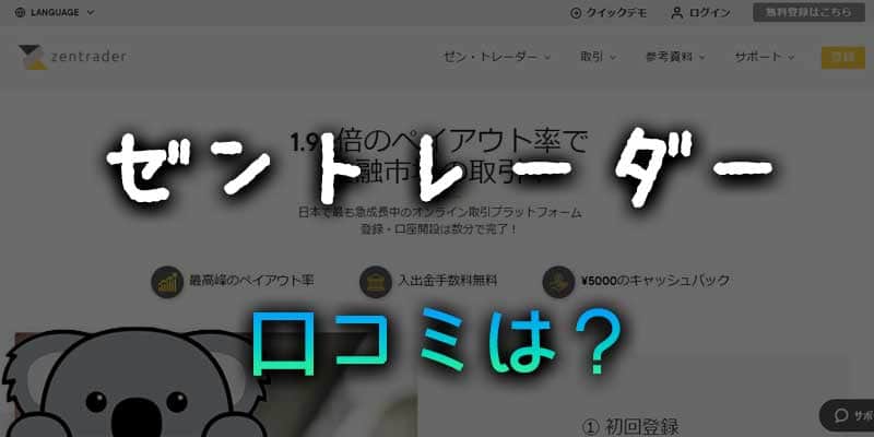 ゼントレーダーの口コミについて調べてみた