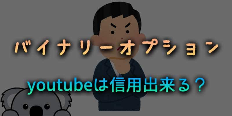 youtubeにあるバイナリーオプション系の動画について