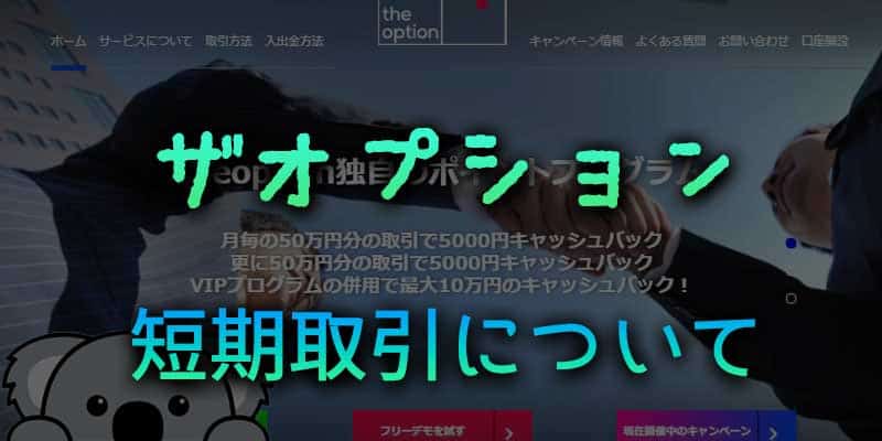 ザオプションでの短期取引について解説