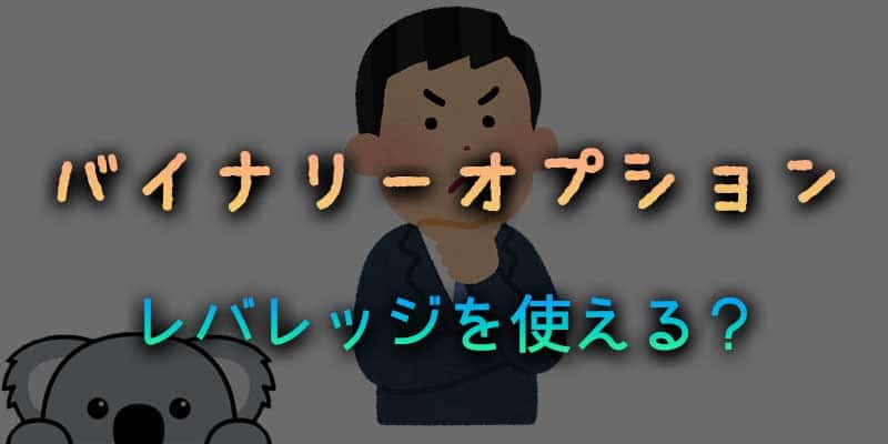 バイナリーオプションでもレバレッジを使えるのか？