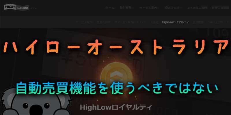 無料ツールでも導入禁止？ハイローオーストラリアで自動売買機能を使うべきではない理由