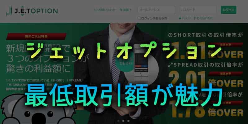 最低取引額が魅力？ジェットオプションの強みについて