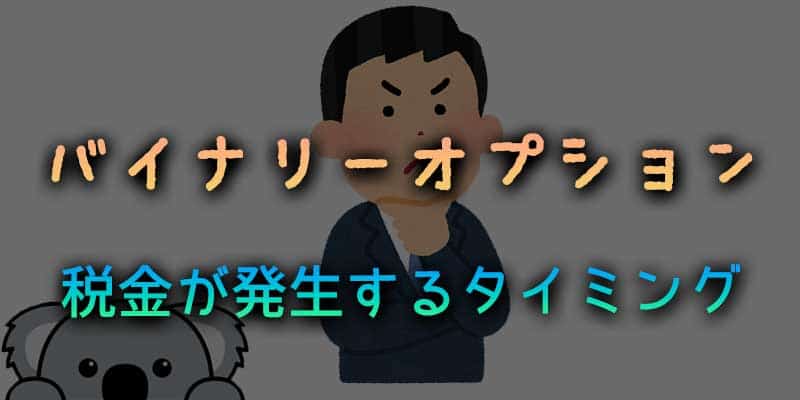 バイナリーオプションで税金が発生するタイミングはいつ